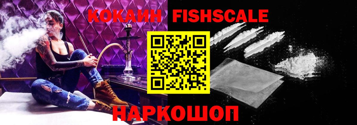 Кокаин FishScale  COCAIN Боливия  Вход с VPN  COCAIN  Кинешма 