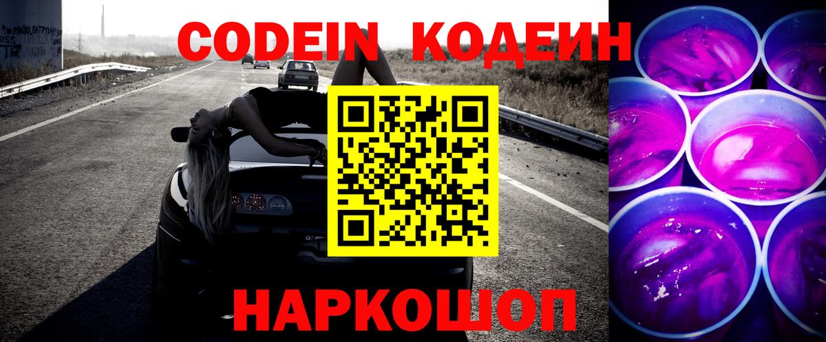 Кинешма  Кодеин напиток Lean (лин)  Кодеин Purple Drank  Вход с VPN 